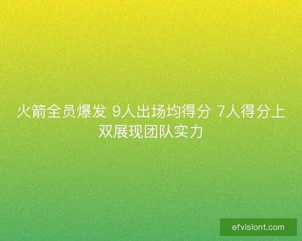 火箭全员爆发 9人出场均得分 7人得分上双展现团队实力