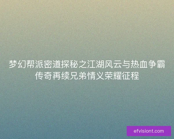 梦幻帮派密道探秘之江湖风云与热血争霸传奇再续兄弟情义荣耀征程