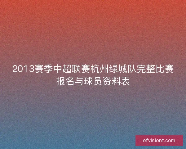2013赛季中超联赛杭州绿城队完整比赛报名与球员资料表 2013赛季中超联赛杭州绿城队完整比赛报名与球员资料表