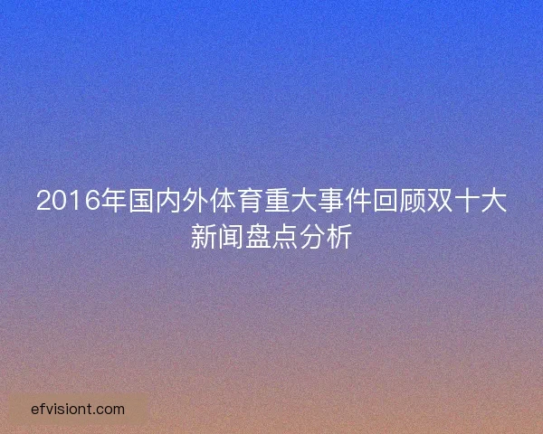 2016年国内外体育重大事件回顾双十大新闻盘点分析