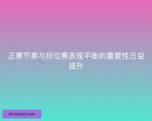 正赛节奏与排位赛表现平衡的重要性日益提升