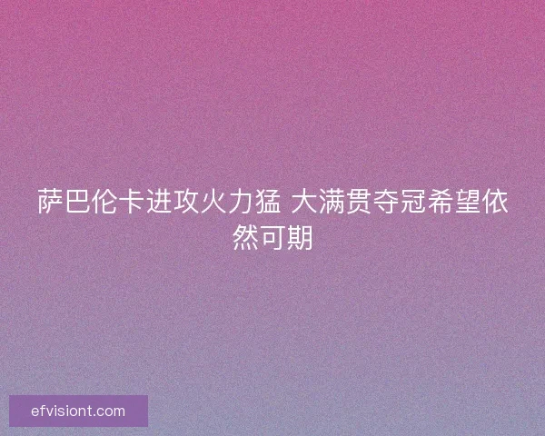 萨巴伦卡进攻火力猛 大满贯夺冠希望依然可期