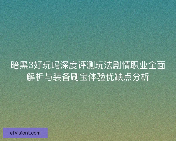 暗黑3好玩吗深度评测玩法剧情职业全面解析与装备刷宝体验优缺点分析 暗黑3好玩吗深度评测玩法剧情职业全面解析与装备刷宝体验优缺点分析